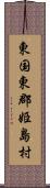 東国東郡姫島村 Scroll