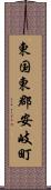 東国東郡安岐町 Scroll