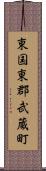 東国東郡武蔵町 Scroll