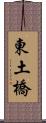 東土橋 Scroll