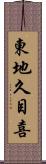 東地久目喜 Scroll