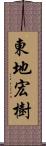 東地宏樹 Scroll