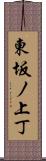 東坂ノ上丁 Scroll