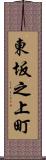 東坂之上町 Scroll