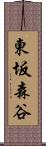 東坂森谷 Scroll