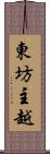 東坊主越 Scroll