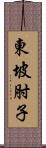 東坡肘子 Scroll