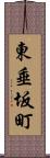 東垂坂町 Scroll