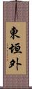 東垣外 Scroll