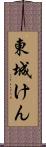 東城けん Scroll