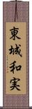 東城和実 Scroll