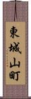 東城山町 Scroll