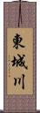 東城川 Scroll