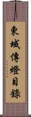 東域傳燈目錄 Scroll