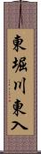 東堀川東入 Scroll