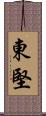東堅 Scroll