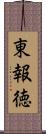 東報徳 Scroll