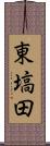 東塙田 Scroll