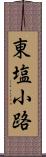 東塩小路 Scroll