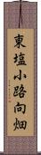 東塩小路向畑 Scroll