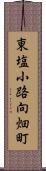 東塩小路向畑町 Scroll