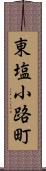 東塩小路町 Scroll