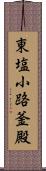 東塩小路釜殿 Scroll