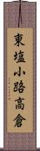 東塩小路高倉 Scroll