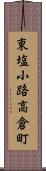 東塩小路高倉町 Scroll
