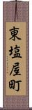 東塩屋町 Scroll