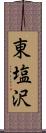 東塩沢 Scroll