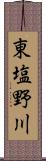 東塩野川 Scroll