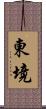 東境 Scroll