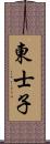 東士子 Scroll