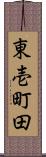 東壱町田 Scroll