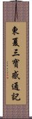 東夏三寶感通記 Scroll