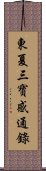 東夏三寶感通錄 Scroll