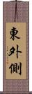 東外側 Scroll