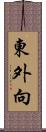 東外向 Scroll