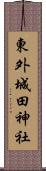 東外城田神社 Scroll