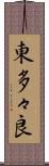 東多々良 Scroll