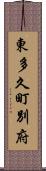 東多久町別府 Scroll