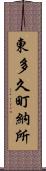 東多久町納所 Scroll