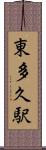 東多久駅 Scroll