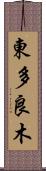 東多良木 Scroll