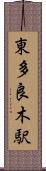 東多良木駅 Scroll