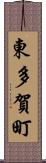 東多賀町 Scroll