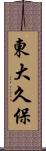 東大久保 Scroll