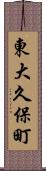 東大久保町 Scroll