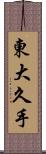 東大久手 Scroll